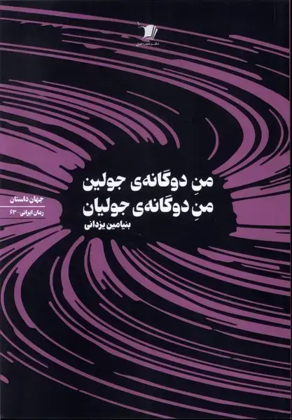 جلد کتاب من‌دوگانه‌جولین‌من‌دوگانه‌ی‌جولیان (سیب سرخ)