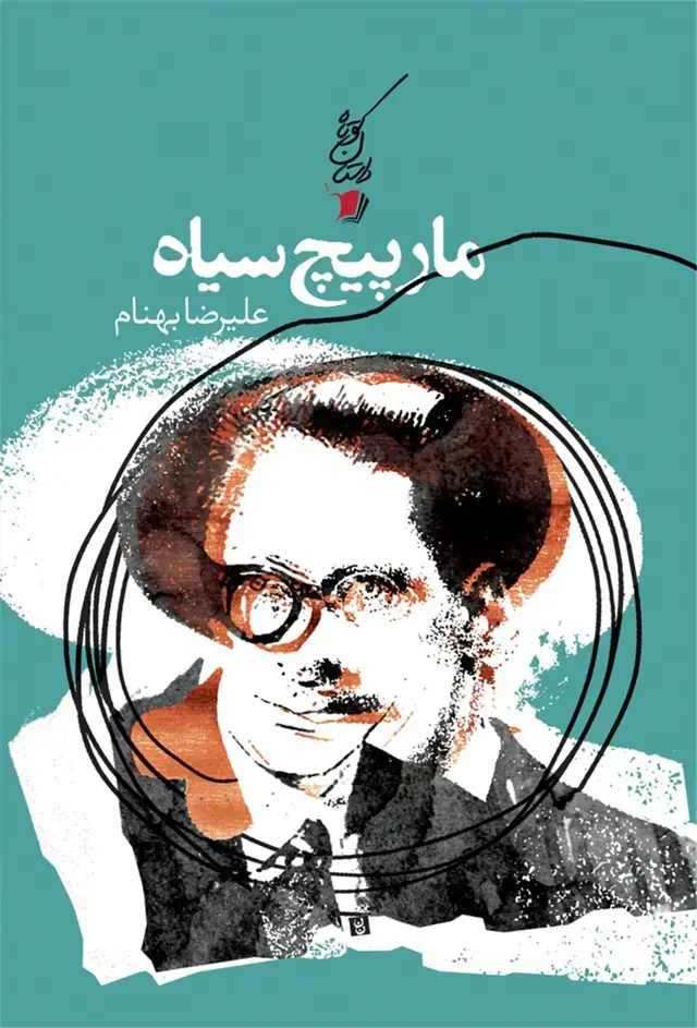 جلد کتاب مارپیچ سیاه (سیب سرخ)