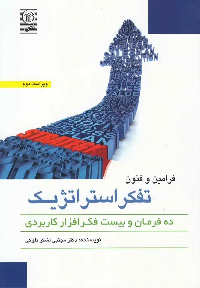 جلد کتاب فرامین و فنون تفکر استراتژیک (نص)