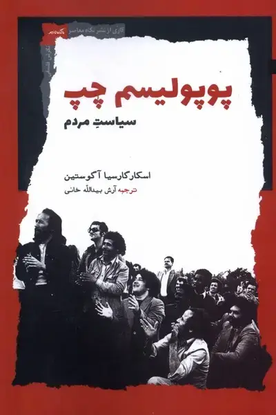 جلد کتاب پوپولیسم چپ (سیاست‌مردم) نگاه‌معاصر