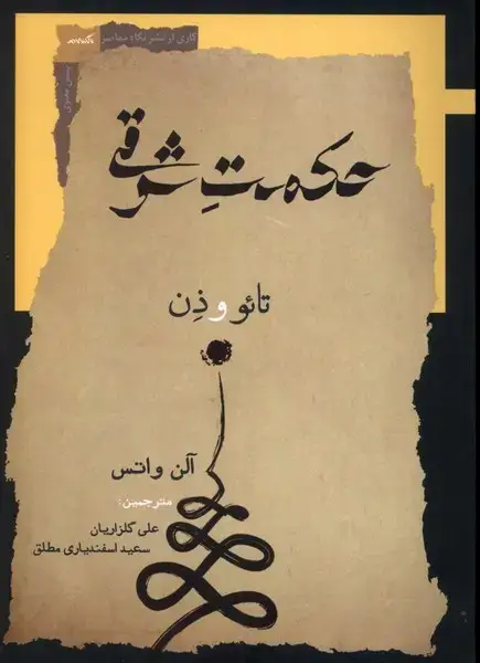 جلد کتاب حکمت شرقی (نگاه معاصر)