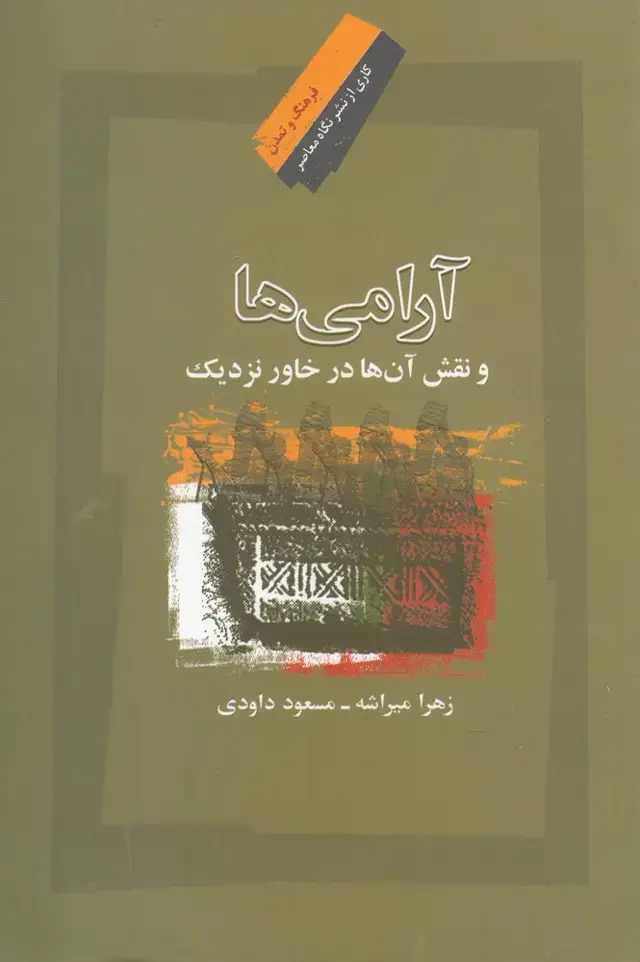 جلد کتاب آرامی‌ها (نقش‌آن‌ها‌در‌خاور‌نزدیک) نگاه معاصر