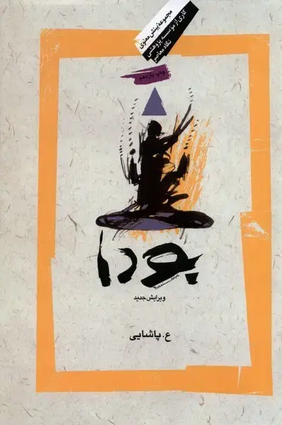 جلد کتاب بودا (نگاه‌معاصر) اثر ع. پاشایی