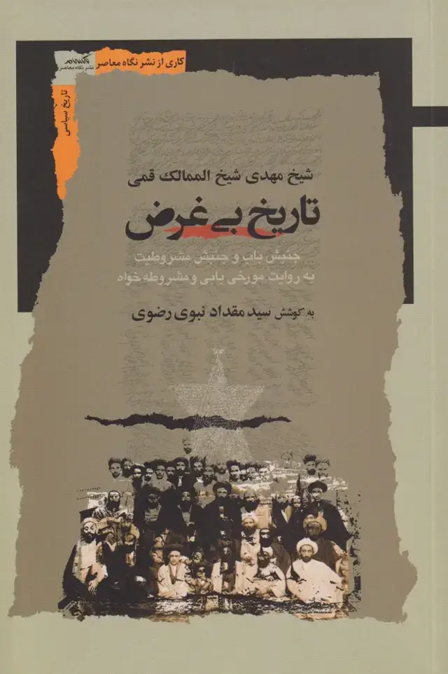 جلد کتاب تاریخ بی غرض (نگاه‌معاصر)