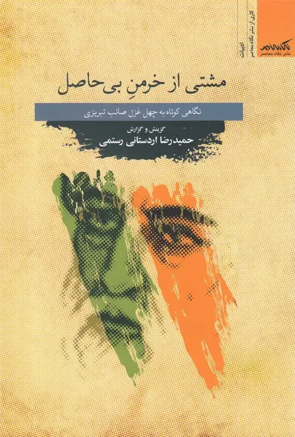 جلد کتاب مشتی از خرمن بی حاصل (نگاه معاصر)