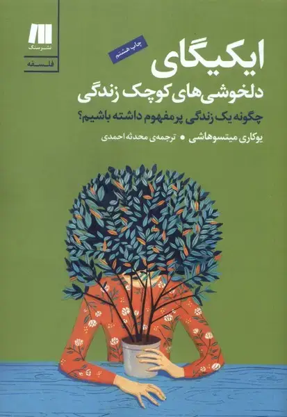جلد کتاب ایکیگای (دلخوشی‌های‌کوچک‌زندگی) سنگ