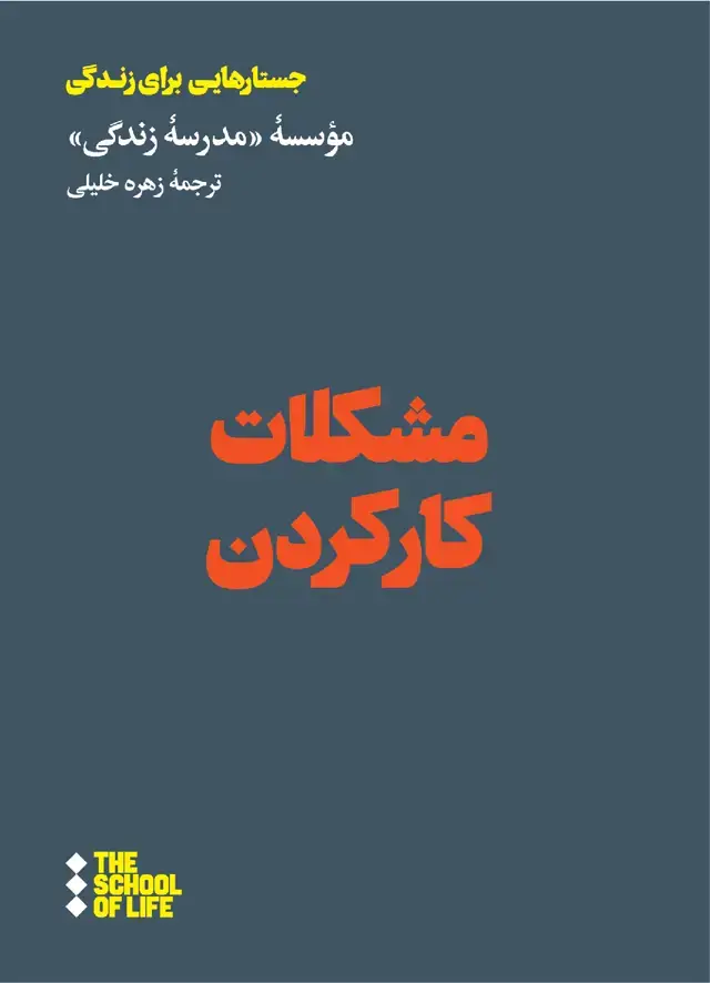 جلد کتاب مشکلات کار کردن (هنوز)