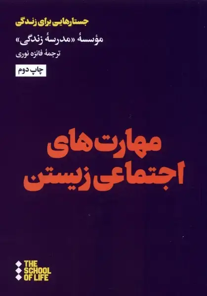 جلد کتاب مهارت‌های اجتماعی زیستن (هنوز)