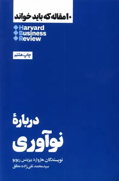 جلد کتاب 10 مقاله که باید خواند (درباره نوآوری) هنوز اثر هاروارد بیزینس ریویو