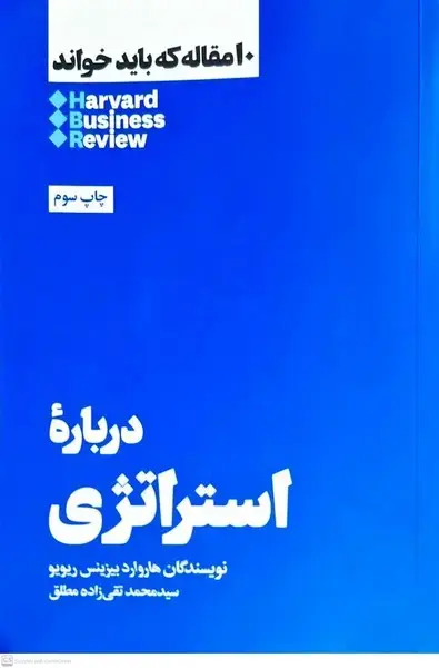 جلد کتاب 10 مقاله‌ که‌ باید‌ خواند (درباره‌استراتژی) هنوز اثر هاروارد بیزینس ریویو