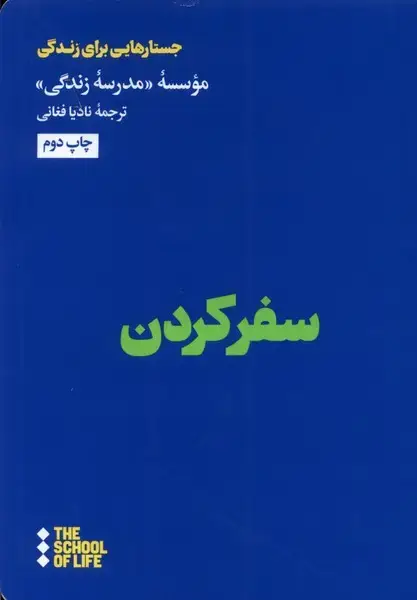 جلد کتاب سفر کردن (هنوز)
