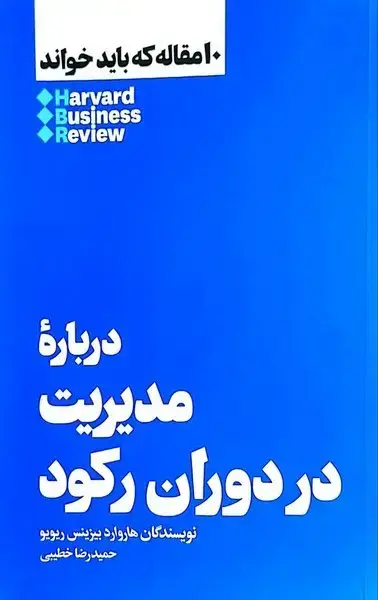 جلد کتاب 10 مقاله که باید خواند (‌مدیریت‌در‌دوران‌رکود) هنوز