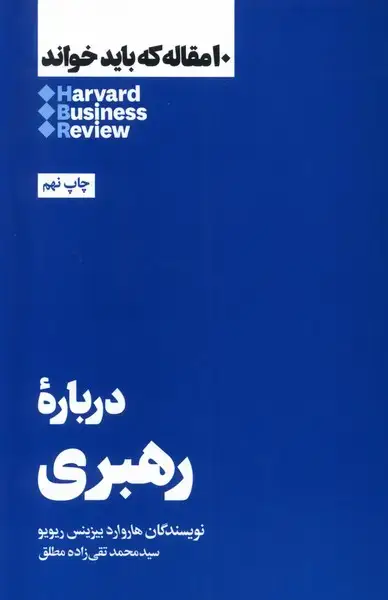 جلد کتاب 10 مقاله که باید خواند (درباره رهبری) هنوز