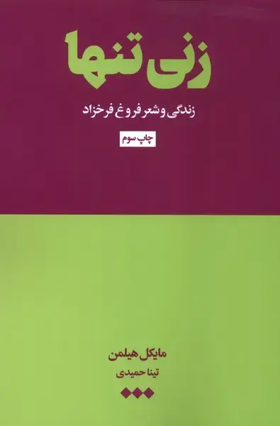 جلد کتاب زنی تنها (فروغ‌وشعرش) هنوز *