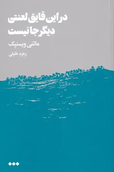 جلد کتاب در این قایق لعنتی دیگر جا نیست (هنوز)