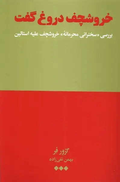 جلد کتاب خروشچف دروغ گفت (هنوز)