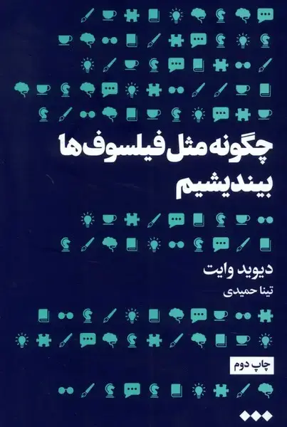 جلد کتاب چگونه مثل فیلسوف‌ها بیندیشیم (هنوز)