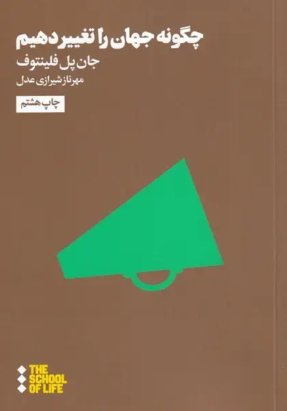 جلد کتاب چگونه جهان را تغییر دهیم (‌هنوز)