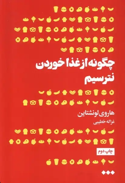 جلد کتاب چگونه از غذا خوردن نترسیم (هنوز)
