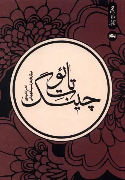 جلد کتاب تائوت چینگ (مثلث) اثر لائو تزو