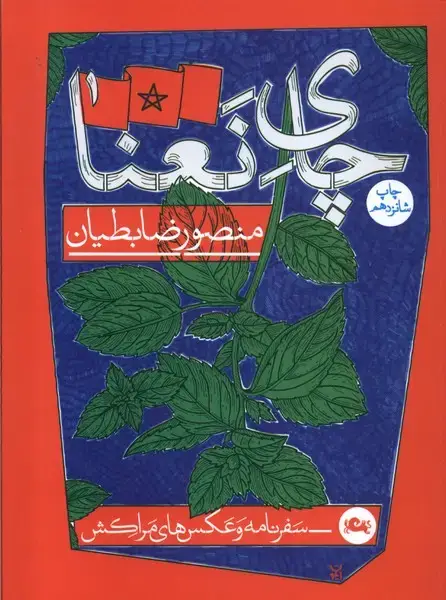 جلد کتاب چای نعنا (منصورضابطیان) مثلث