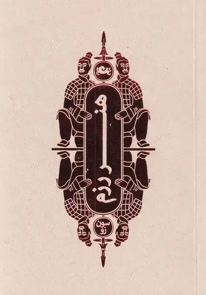جلد کتاب هنر رزم (مثلث)