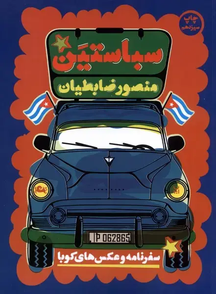 جلد کتاب سباستین (مثلث)