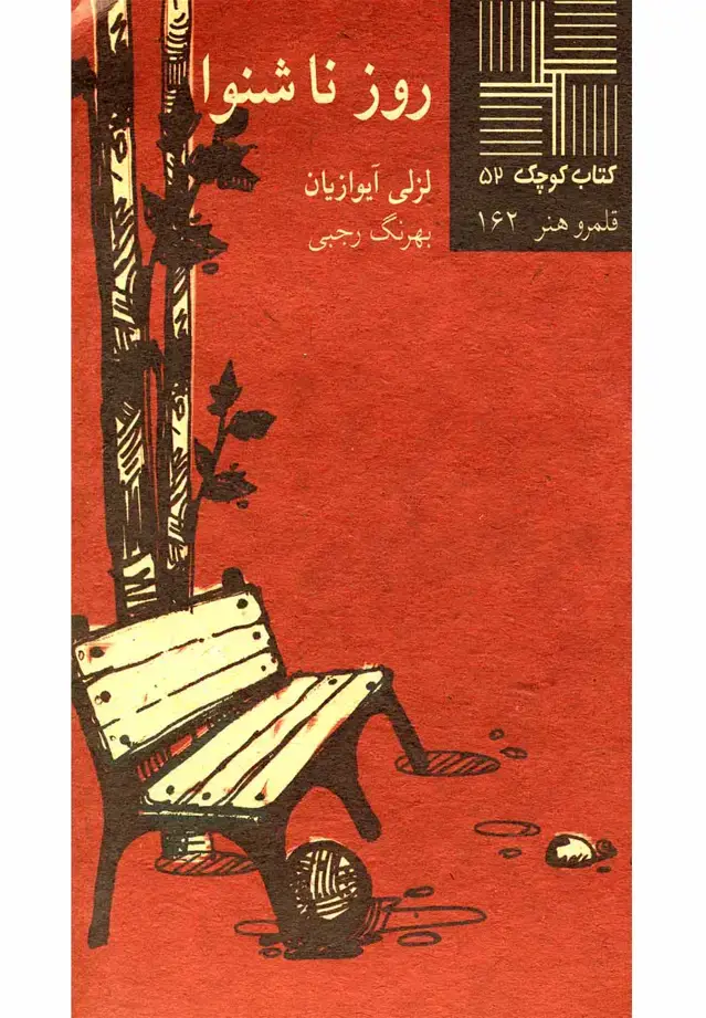 جلد کتاب کتاب کوچک (52) روز ناشنوا (نیلا)