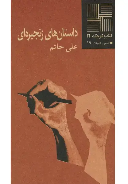 جلد کتاب کتاب کوچک (21) داستانهایزنجیرهای (نیلا) اثر علی حاتم