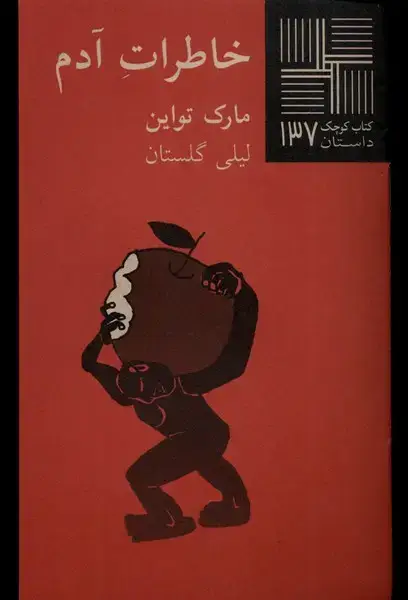 جلد کتاب کتاب کوچک (137) خاطرات‌آدم (نیلا)