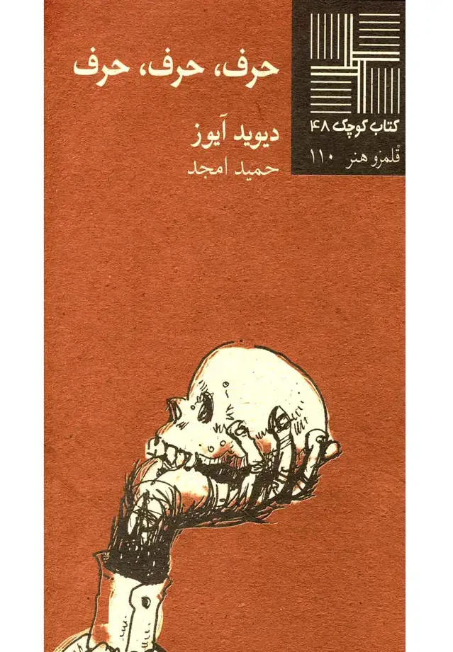جلد کتاب کتاب کوچک (48) حرف حرف حرف (نیلا)