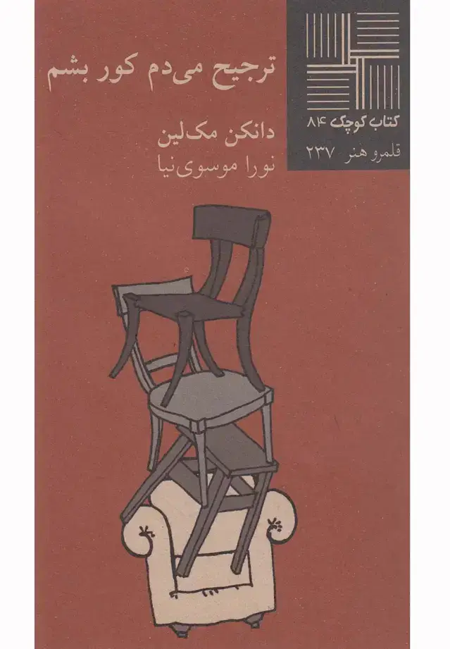 جلد کتاب کتاب کوچک (84) ترجیح می‌دم کور بشم (نیلا)