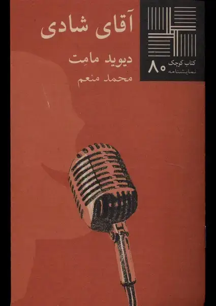 جلد کتاب کتاب کوچک (80) آقای شادی (نیلا)