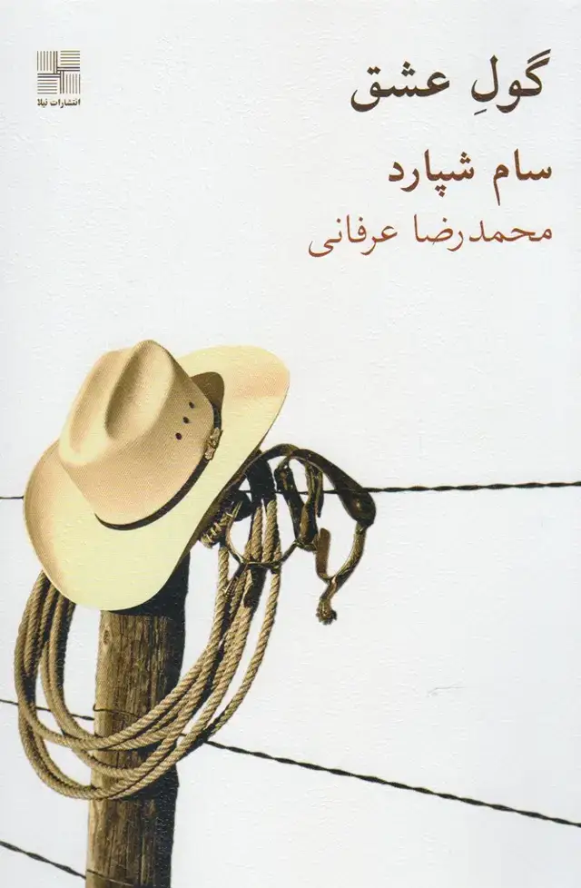 جلد کتاب گول عشق (نیلا)