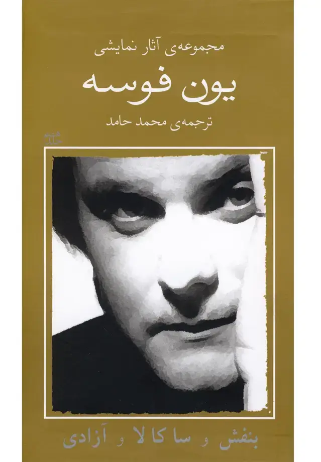 جلد کتاب یون فوسه (8) بنفش و ساکالا و آزادی (نیلا)