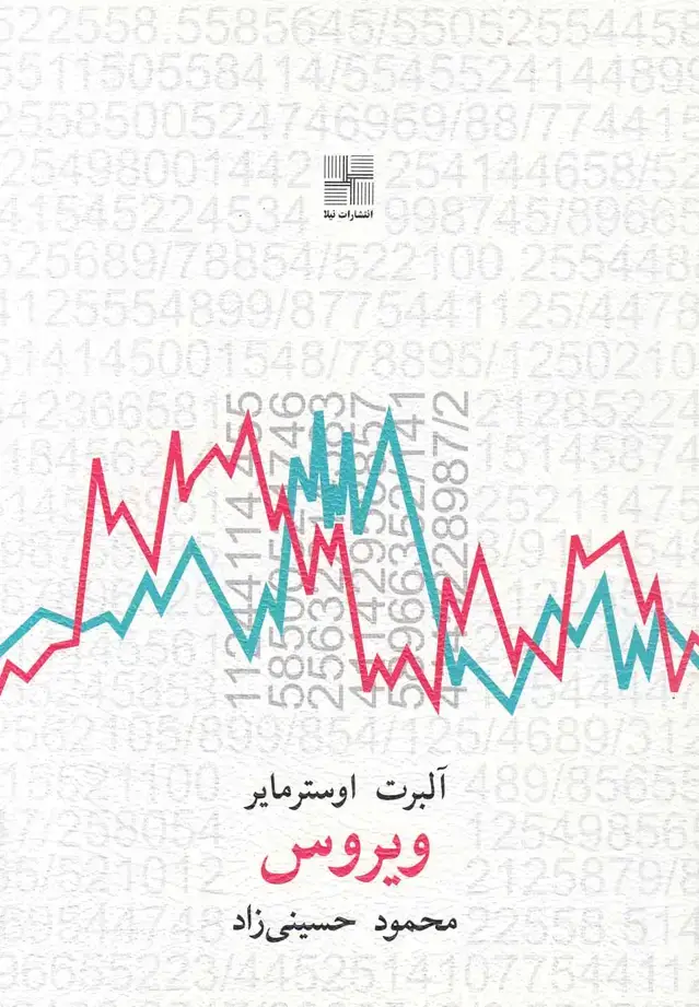 جلد کتاب ویروس (نمایشنامه) نیلا