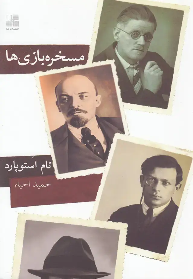 جلد کتاب مسخره بازیها (نیلا)