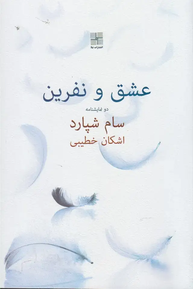 جلد کتاب عشق و نفرین (نیلا)
