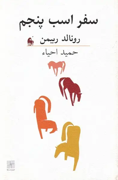 جلد کتاب سفر اسب پنجم (نیلا) *
