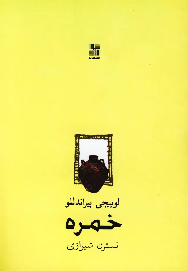 جلد کتاب خمره (پیراندللو) نیلا