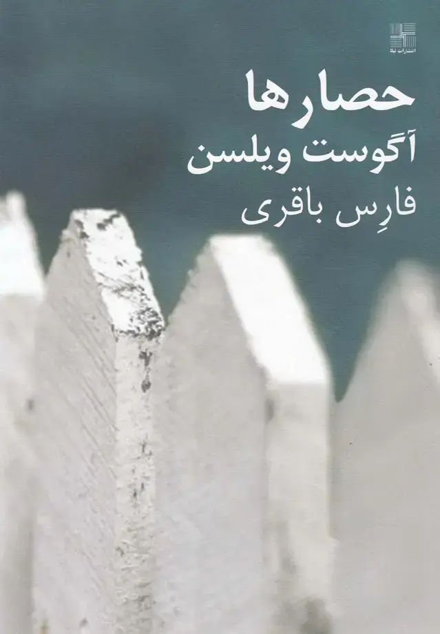 جلد کتاب حصارها (نمایشنامه) نیلا *