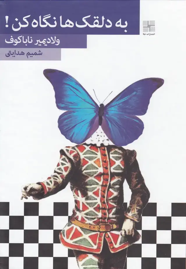 جلد کتاب به دلقک‌ها نگاه کن‌ (سلفون) نیلا