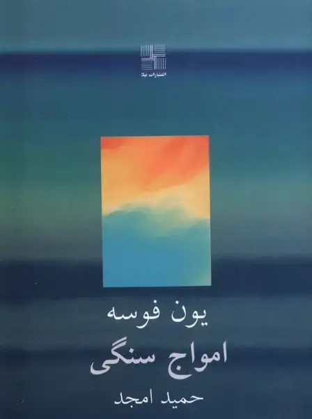 جلد کتاب امواج سنگی (نیلا)