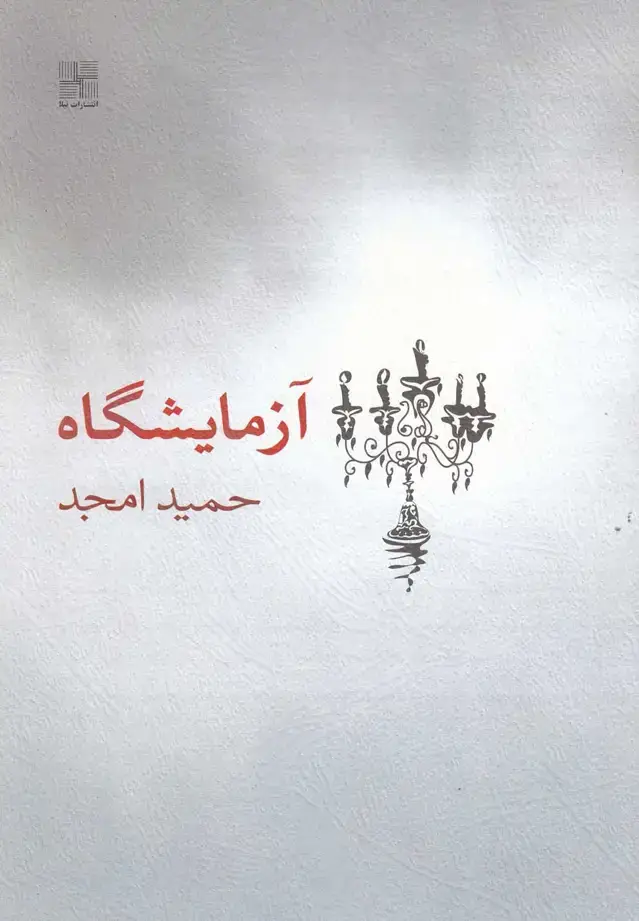 جلد کتاب آزمایشگاه (فیلمنامه) نیلا
