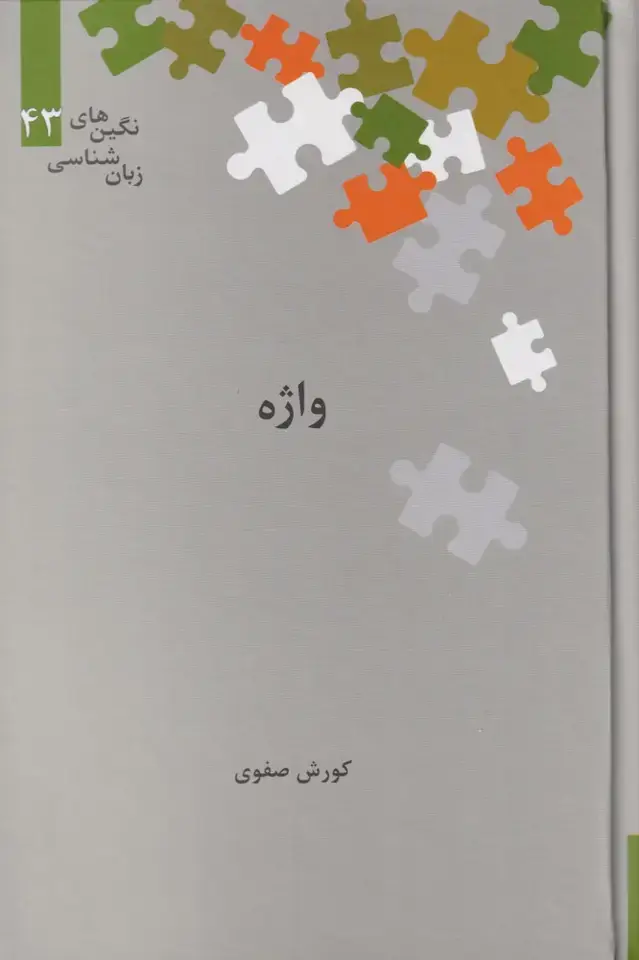 جلد کتاب نگین‌های زبان شناسی (43) واژه (علمی)