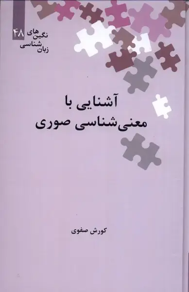جلد کتاب نگین‌های زبان شناسی (48) آشنایی‌با‌معنی‌شناسی‌صوری (علمی)