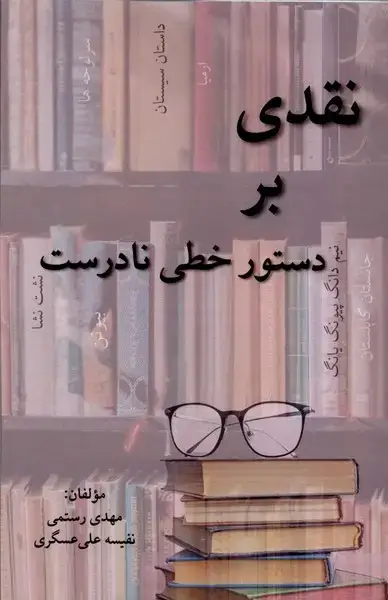 جلد کتاب نقدی بر دستور خطی نادرست (پرسش)