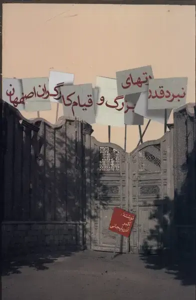 جلد کتاب نبرد قدرتهای بزرگ و قیام کارگران اصفهان (پرسش)