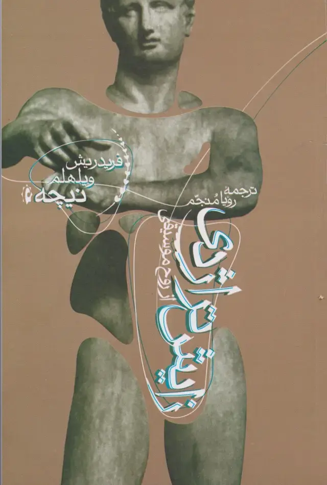 جلد کتاب زایش تراژدی از روح موسیقی (پرسش)