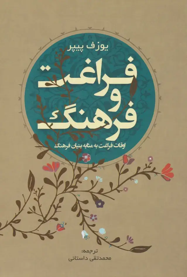جلد کتاب فراغت و فرهنگ (پرسش)